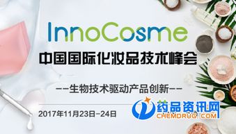 创新驱动未来 聚焦InnoCosme 2017中国国际化妆品技术峰会技术开发新趋势