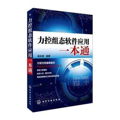 《力控组态软件应用一本通》高清实拍图——化学工业出版社出品，助力软件技术开发